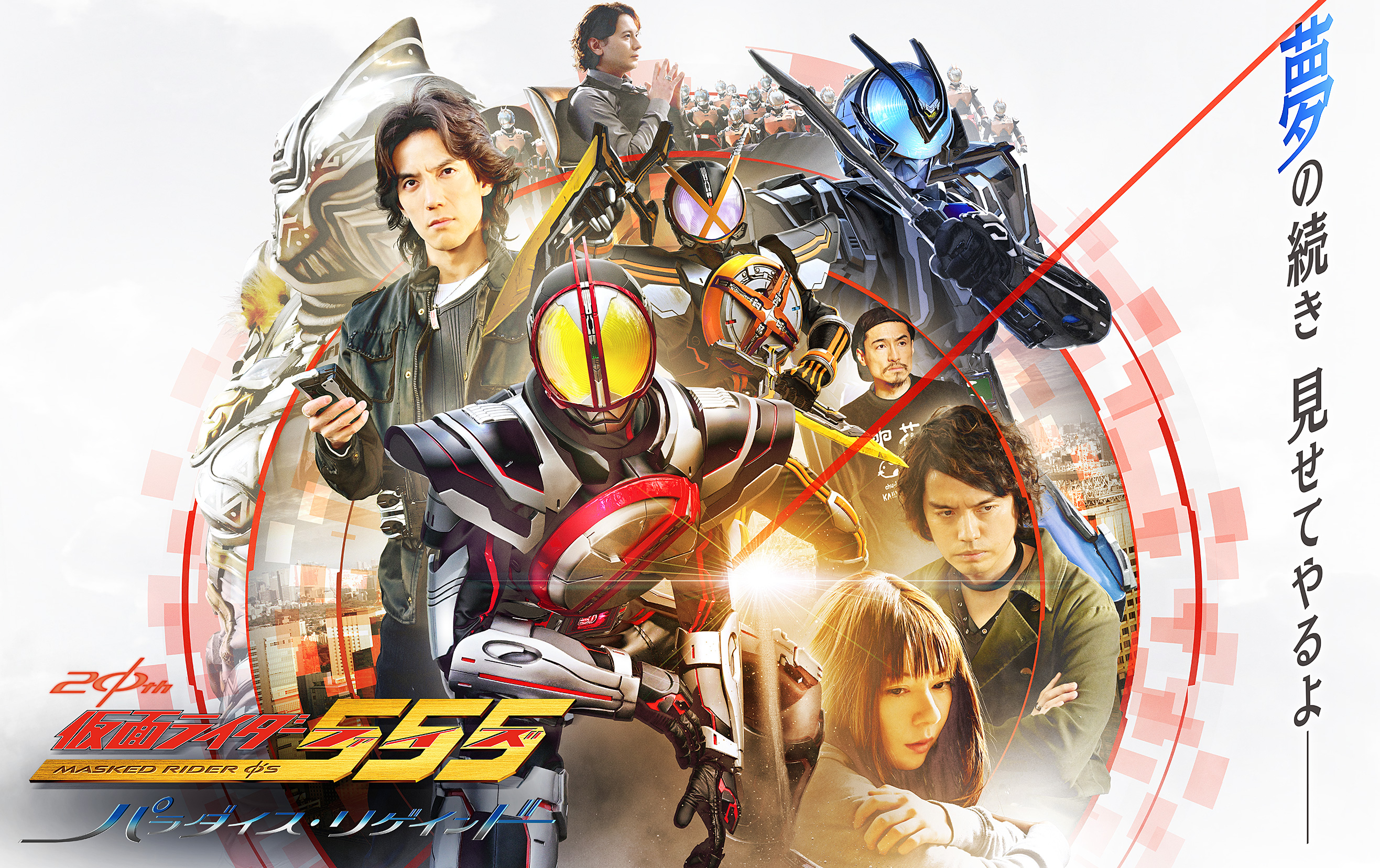 Vシネクスト「仮面ライダー555 パラダイス・リゲインド」